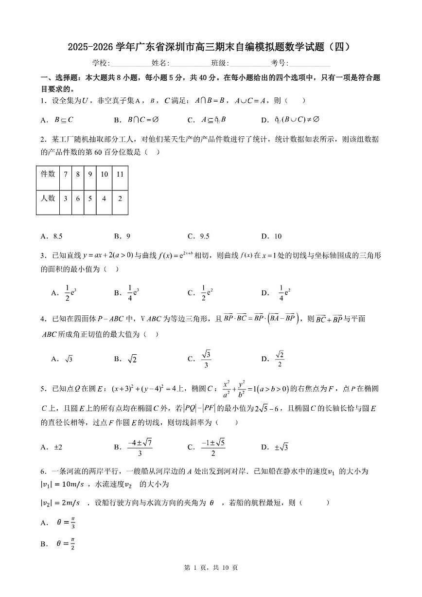2025-2026学年广东省深圳市高三期末自编模拟题数学试题（四）（含答案）第1页
