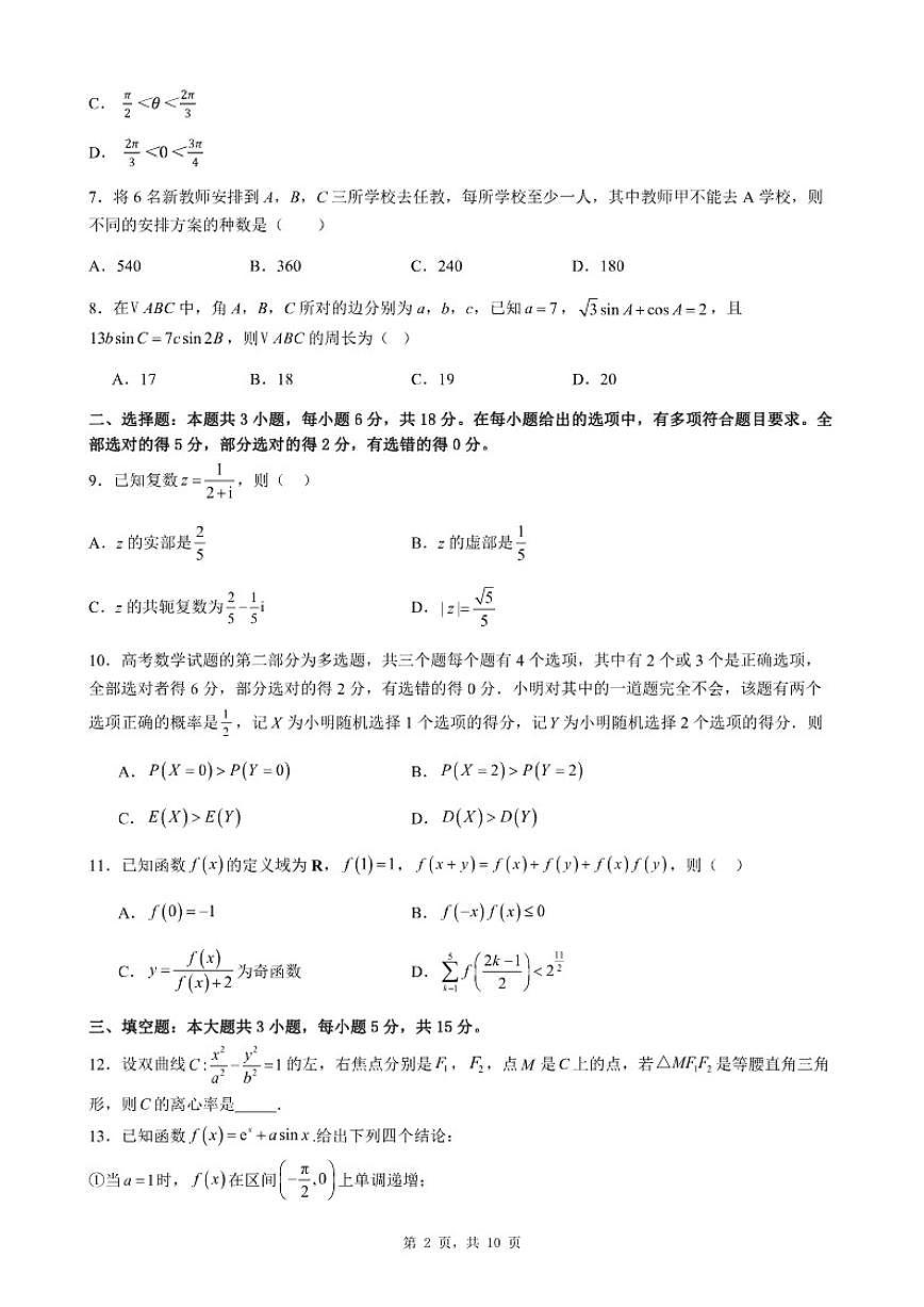 2025-2026学年广东省深圳市高三期末自编模拟题数学试题（四）（含答案）第2页