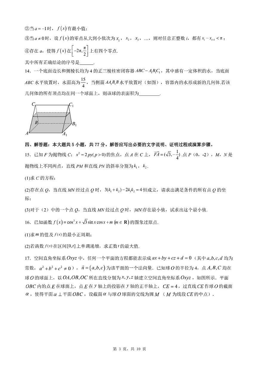 2025-2026学年广东省深圳市高三期末自编模拟题数学试题（四）（含答案）第3页