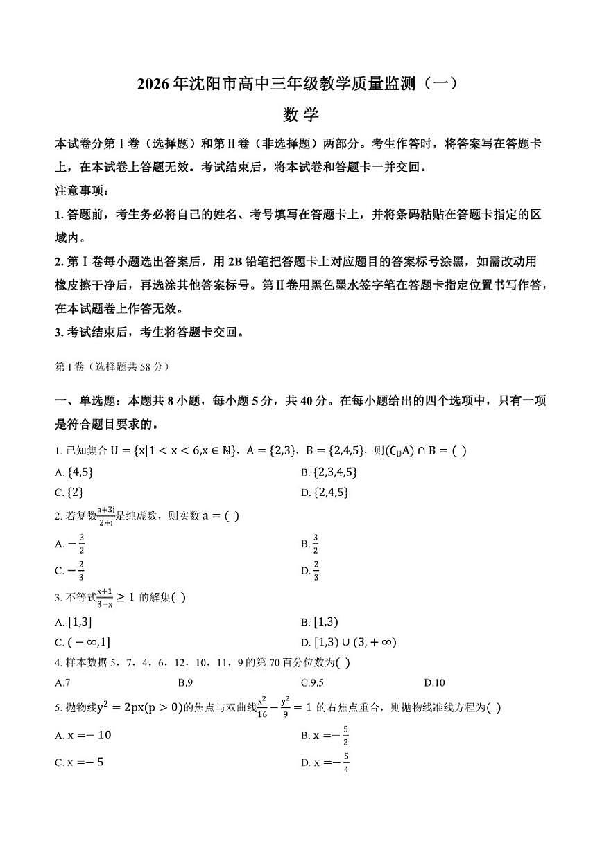 2025-2026学年高三上学期辽宁省沈阳一模数学试卷（含答案）第1页
