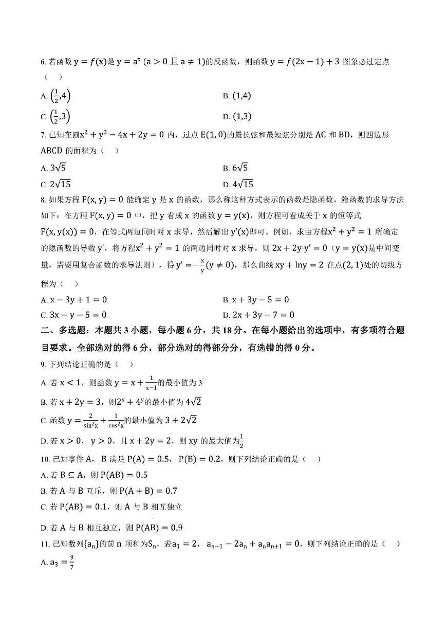 2025-2026学年高三上学期辽宁省沈阳一模数学试卷（含答案）第2页