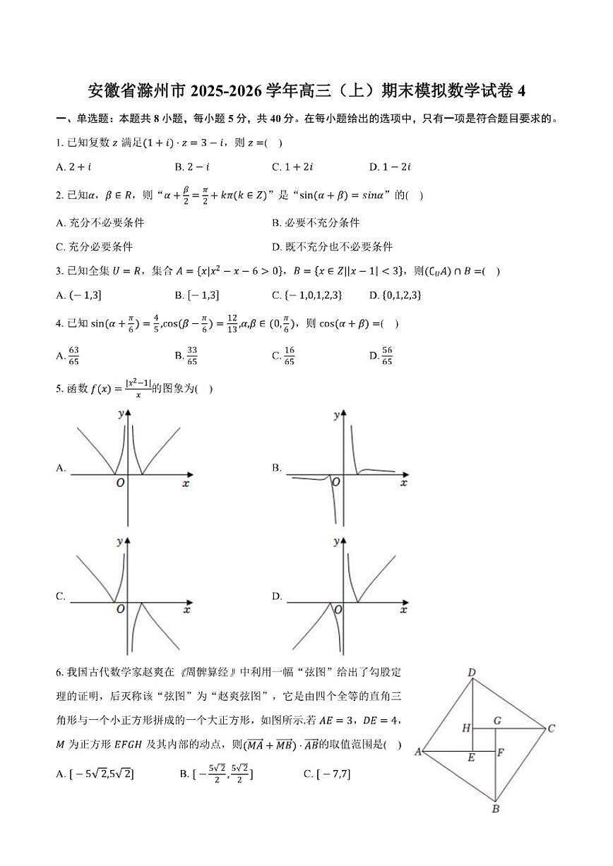 2025-2026学年安徽省滁州市高三（上）期末模拟数学4试卷（含答案）第1页