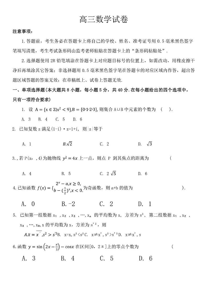 2025-2026年江苏省扬州市高三上一模数学试卷（含答案）第1页