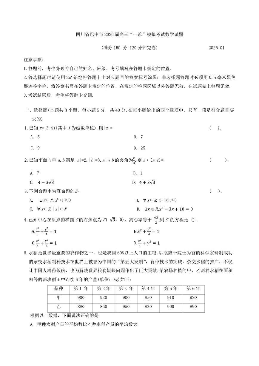 四川省巴中市2026届高三“一诊”模拟考试数学试题（含答案）第1页