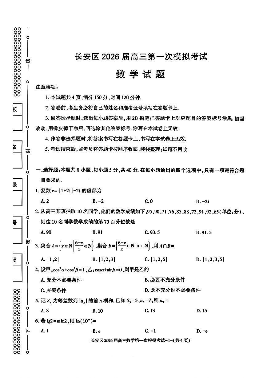陕西省西安市长安区2026届高三上学期第一次模拟考试数学试题_(含答案_)第1页