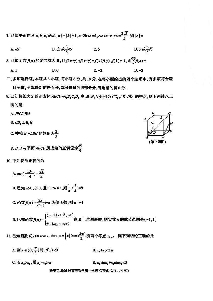 陕西省西安市长安区2026届高三上学期第一次模拟考试数学试题_(含答案_)第2页