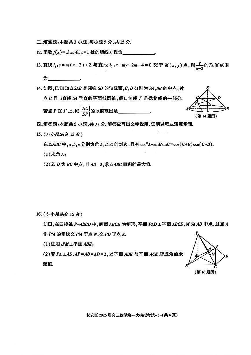 陕西省西安市长安区2026届高三上学期第一次模拟考试数学试题_(含答案_)第3页