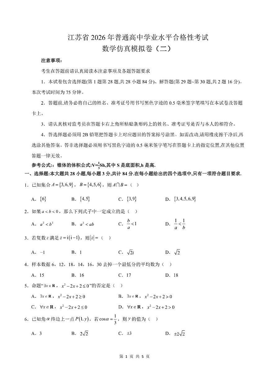 江苏省2026年普通高中学业水平合格性考试仿真模拟卷（二）数学试题（含答案）第1页