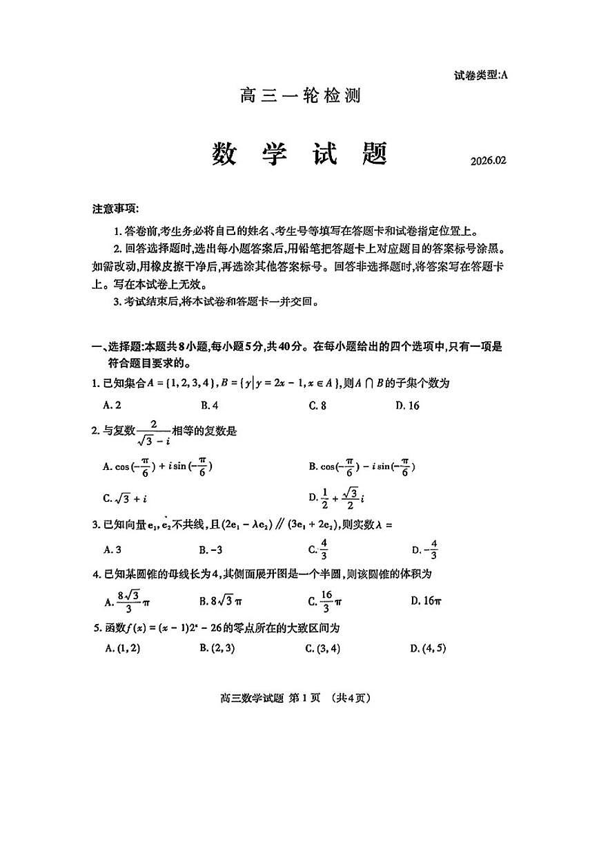 2026年山东泰安高三数学一模试卷（含答案）第1页