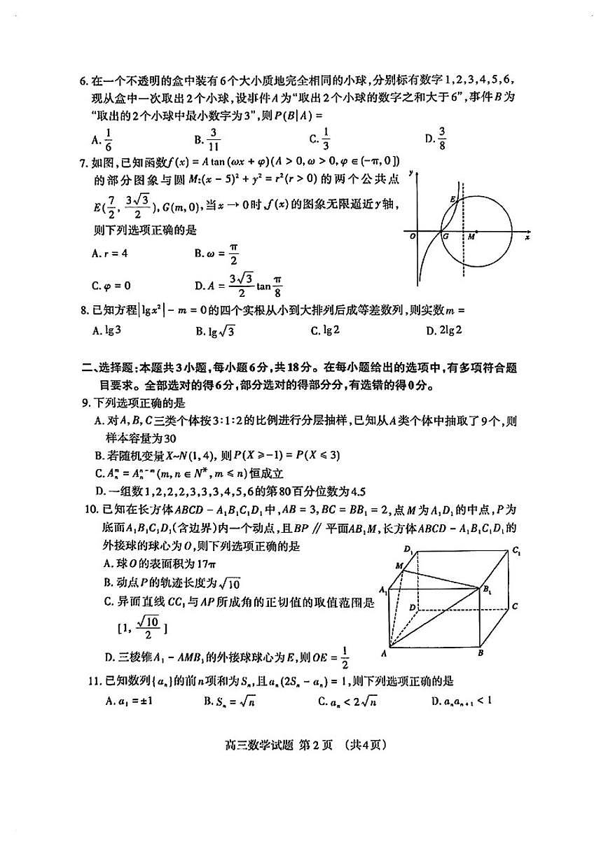 2026年山东泰安高三数学一模试卷（含答案）第2页