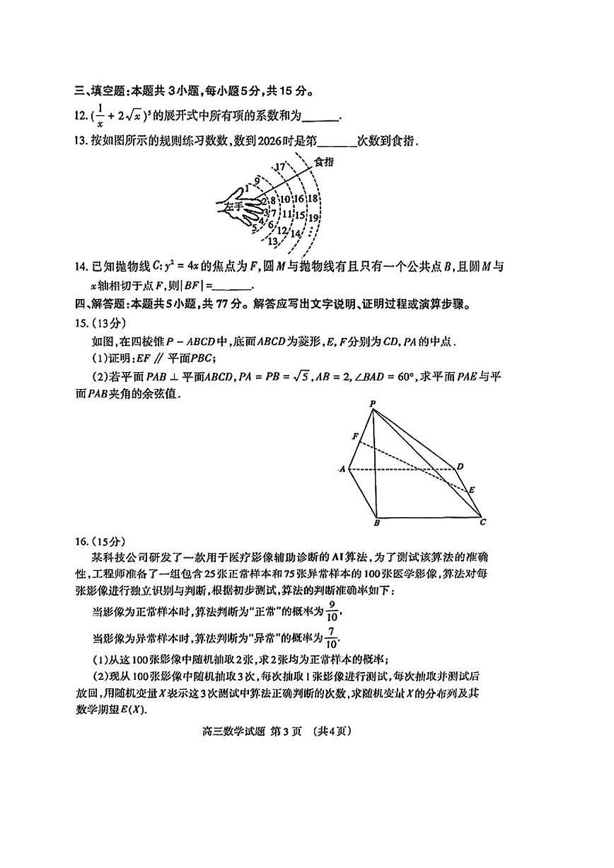 2026年山东泰安高三数学一模试卷（含答案）第3页