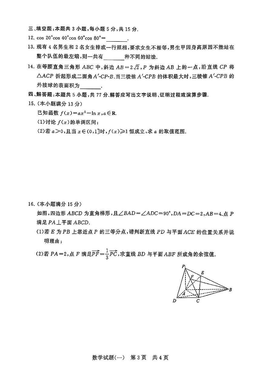 2026届冲刺新高考高三上学期1月高考仿真模拟卷数学（一）_(含解析_)试题第3页
