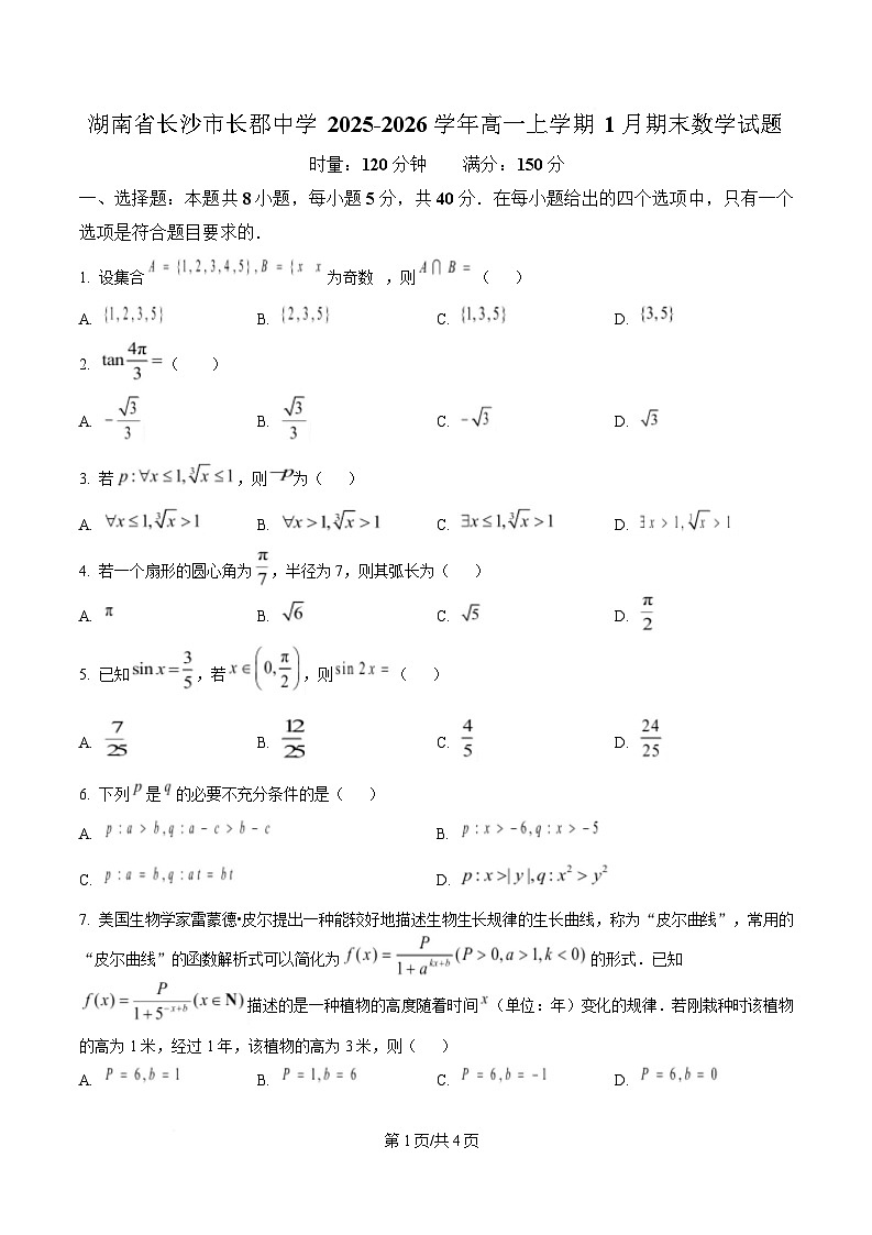 湖南省长沙市长郡中学2025-2026学年高一上学期1月期末数学试题第1页