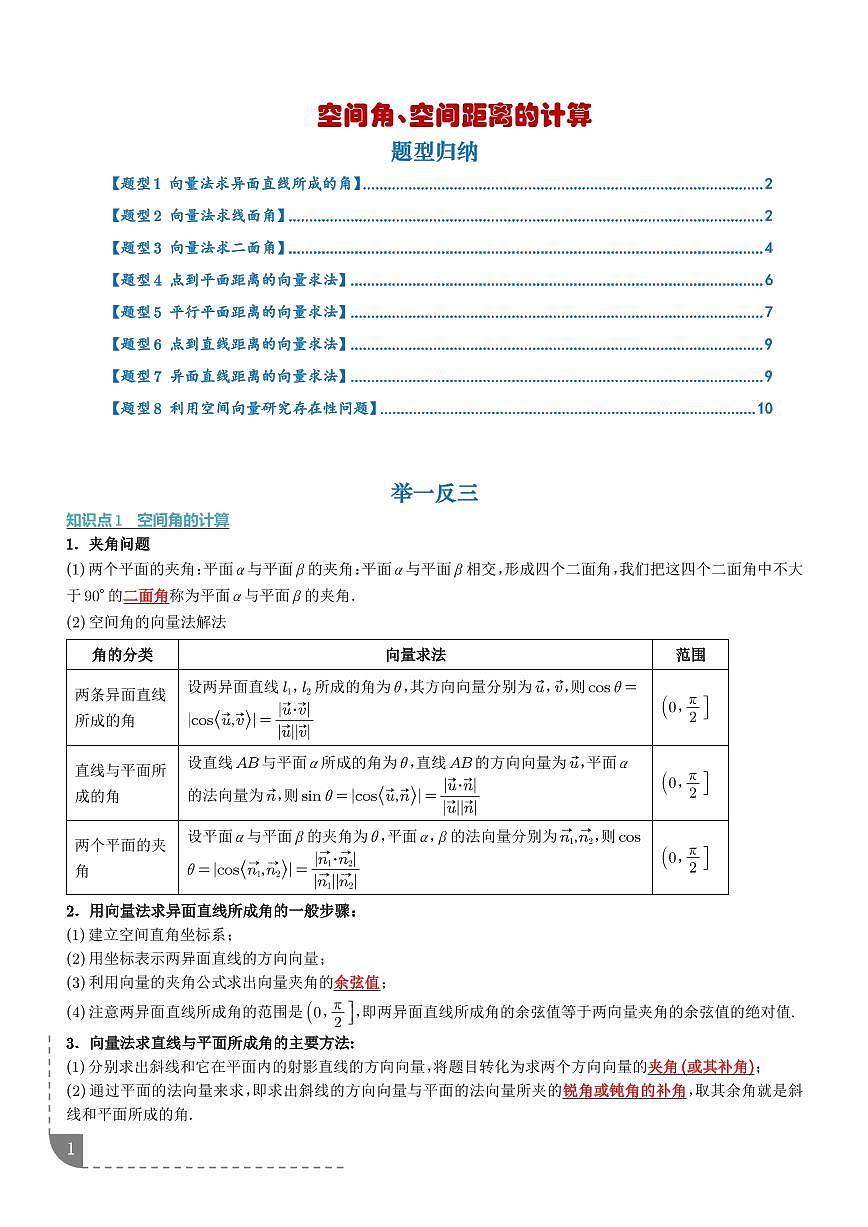 空间角、空间距离的计算（学生版）第1页