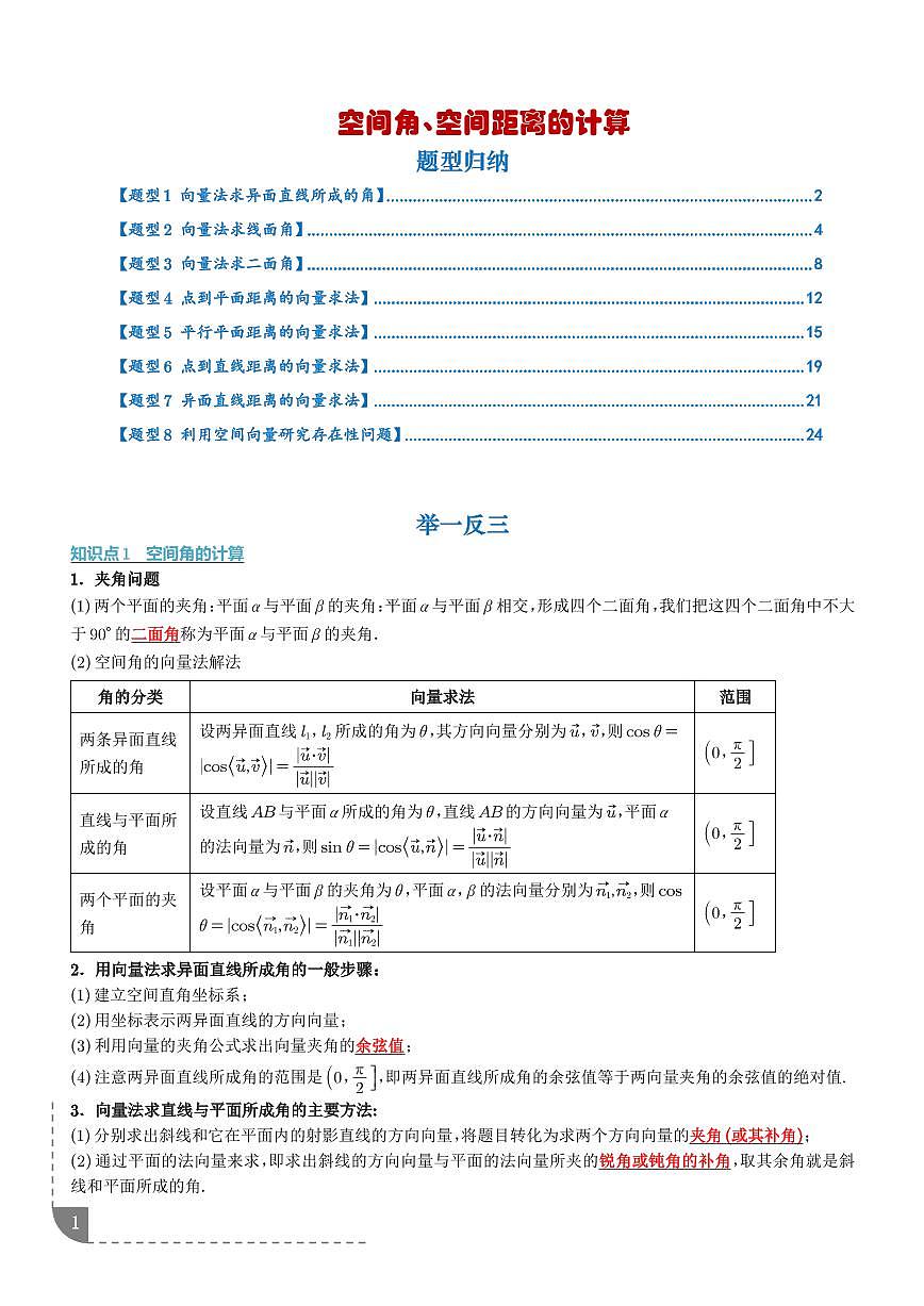 空间角、空间距离的计算（解析版）第1页