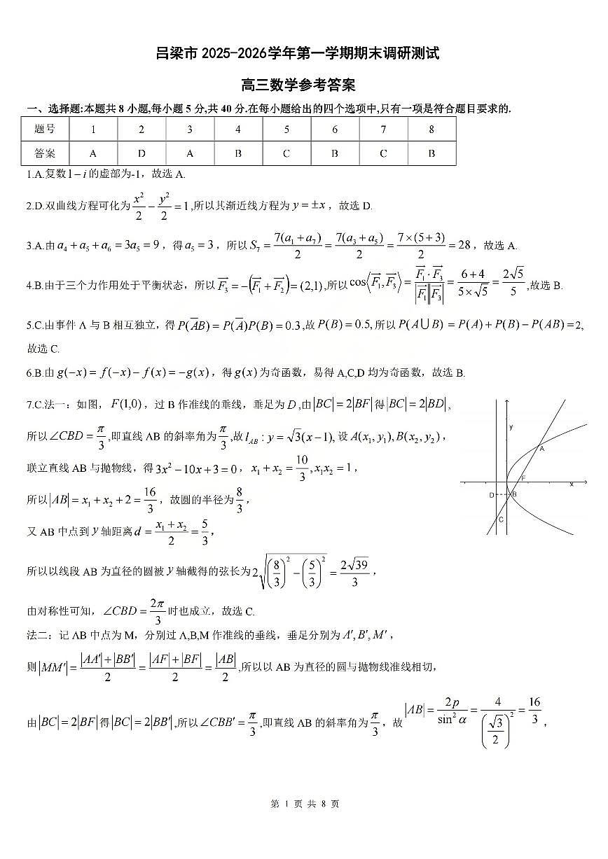 数学答案_【吕梁一模】吕梁25-26学年高三上学期期末调研测试及答案第1页