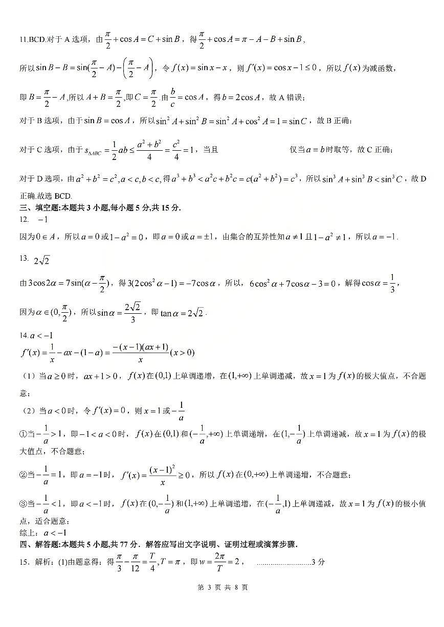 数学答案_【吕梁一模】吕梁25-26学年高三上学期期末调研测试及答案第3页