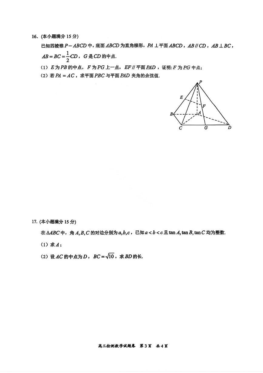 湖南省常德市2025-2026学年度上学期2月高三检测考试（一模）数学试题（含答案）第2页