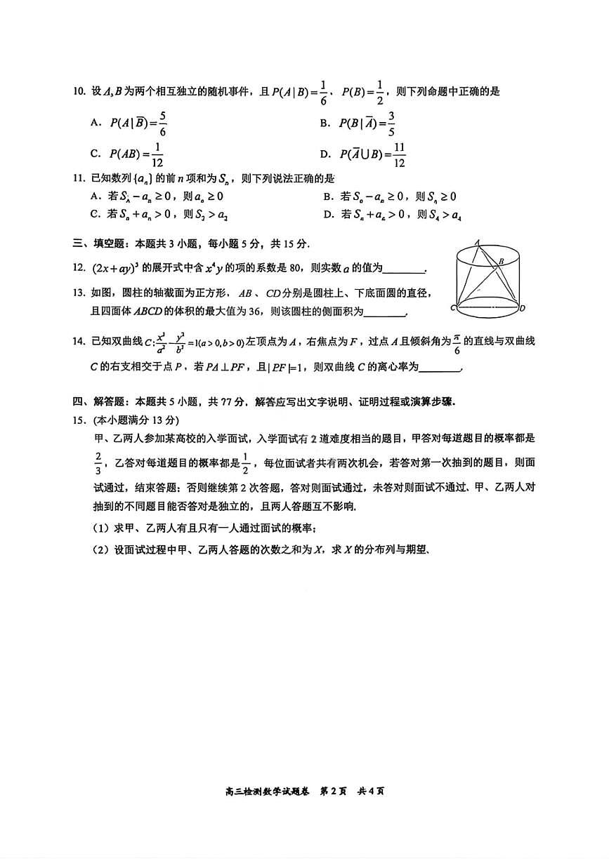湖南省常德市2025-2026学年度上学期2月高三检测考试（一模）数学试题（含答案）第3页