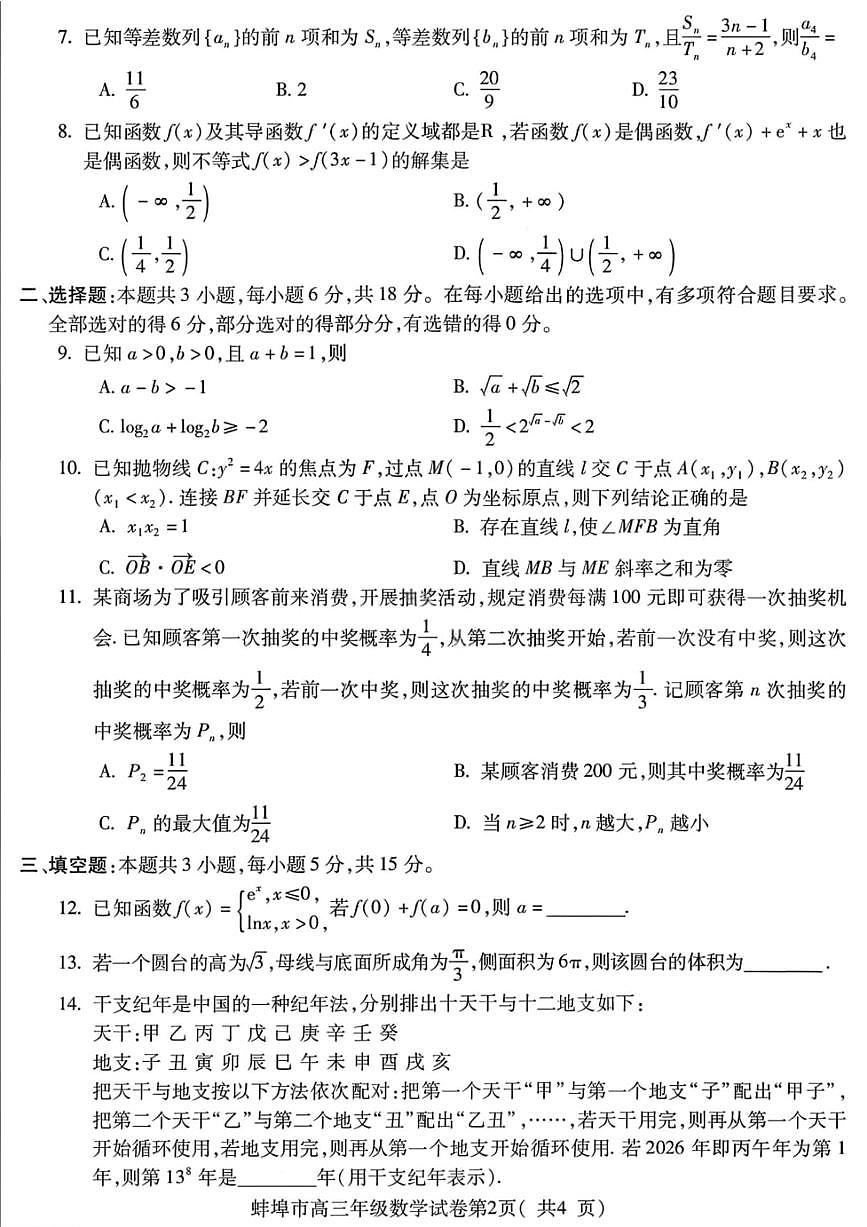 安徽省蚌埠市2026届高三上学期高考一模教学质量检查考试数学试题（含答案）第2页