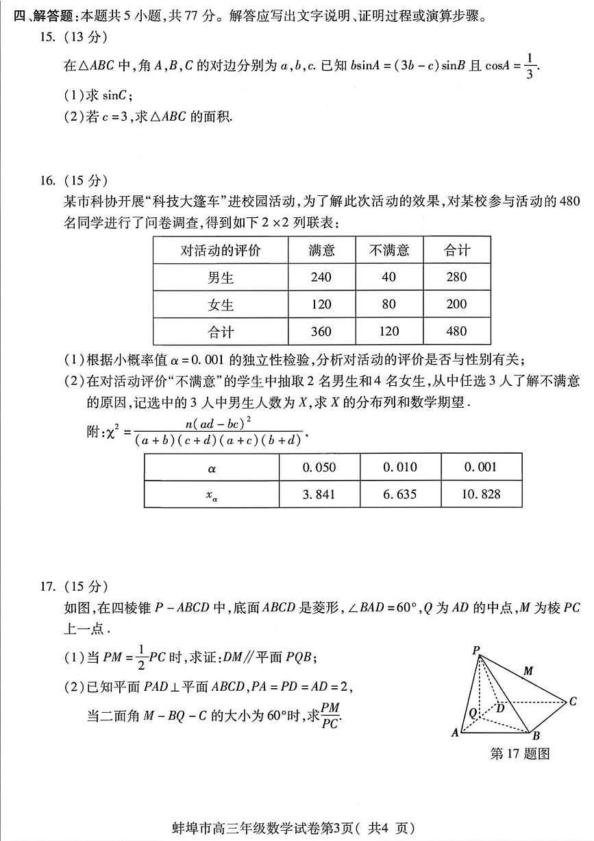 安徽省蚌埠市2026届高三上学期高考一模教学质量检查考试数学试题（含答案）第3页