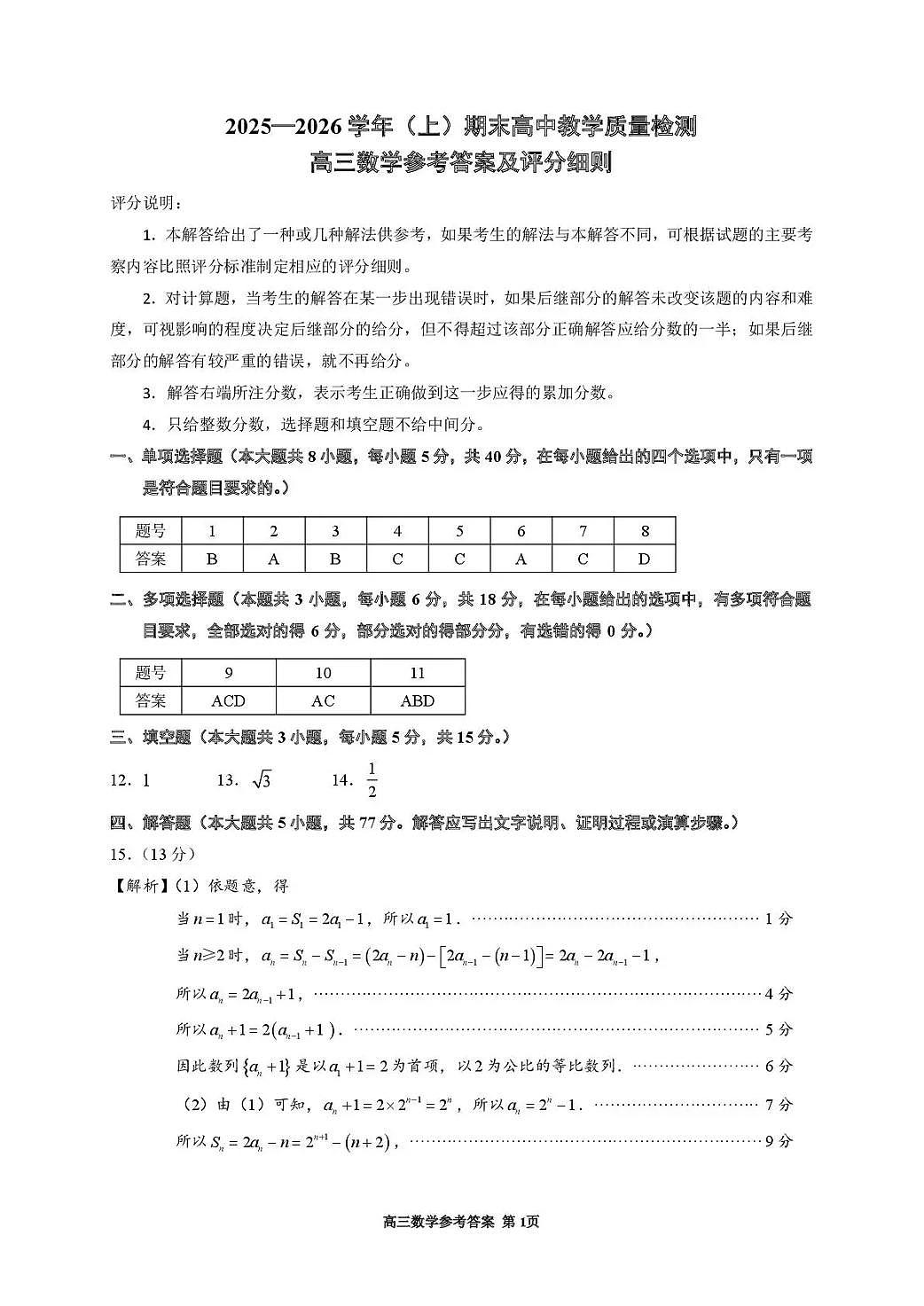 2025—2026学年（上）期末高中教学质量检测数学答案第1页
