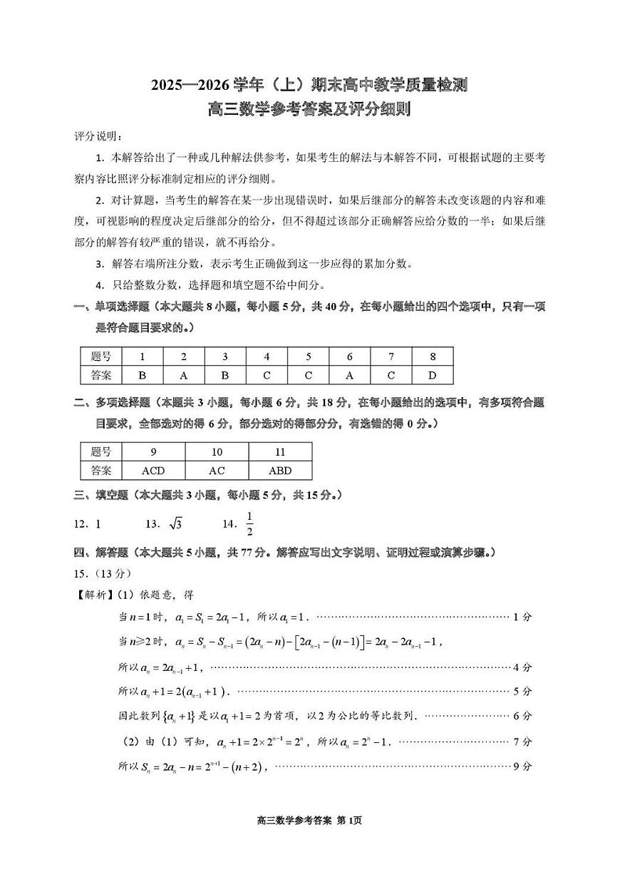 2025—2026学年（上）期末高中教学质量检测数学答案第1页
