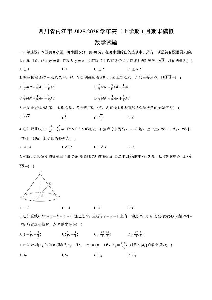 2025-2026学年四川省内江市高二上学期1月期末模拟数学试题（含答案）第1页