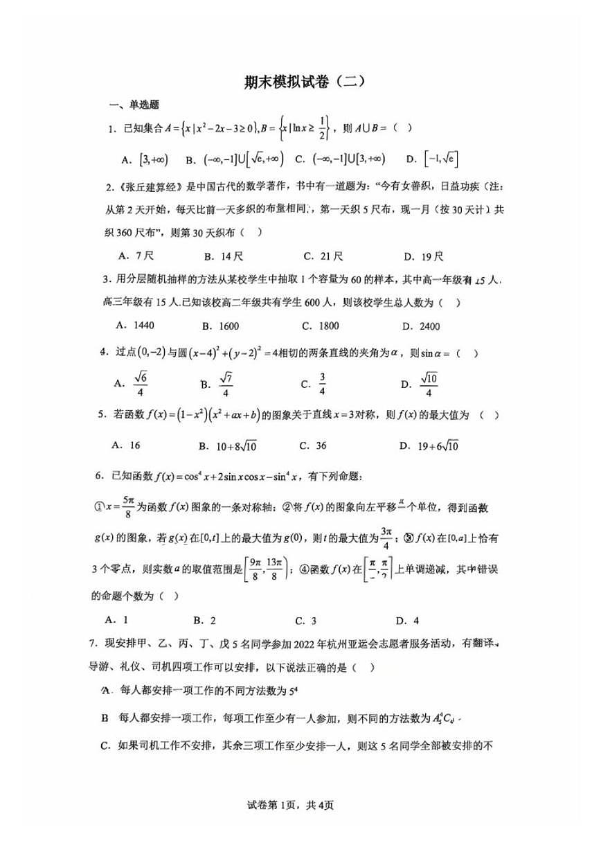 2025-2026学年云南省昆明市云南师范大学附属中学高二上学期期末考模拟卷（二）数学试题_(含答案_)第1页