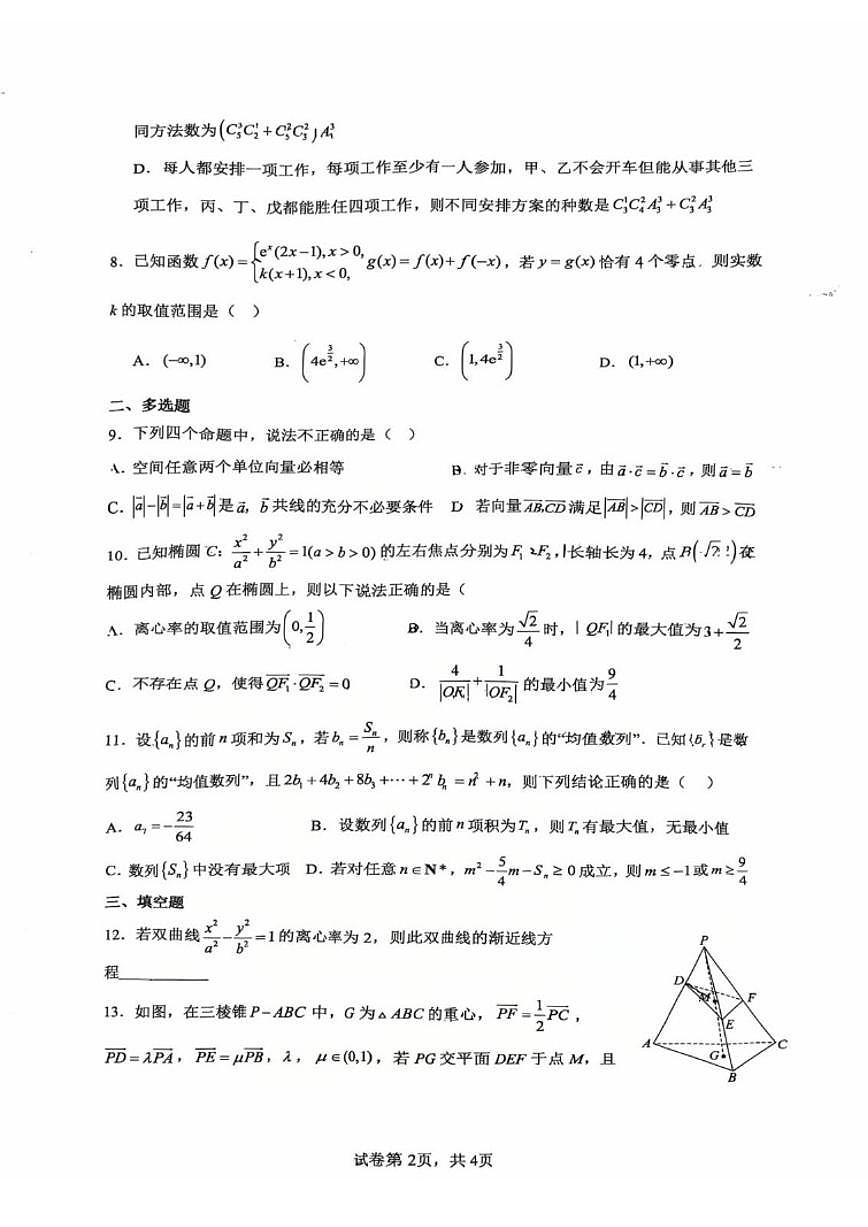 2025-2026学年云南省昆明市云南师范大学附属中学高二上学期期末考模拟卷（二）数学试题_(含答案_)第2页