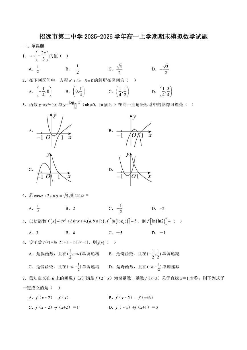 山东省烟台市招远市第二中学2025-2026学年高一上学期期末模拟数学试卷（含解析）第1页