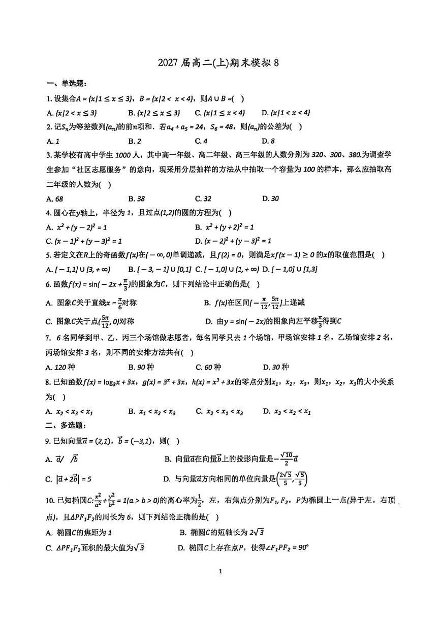 云南师大附中2027届高二年级上学期期末模拟数学8_(含答案_)试卷第1页