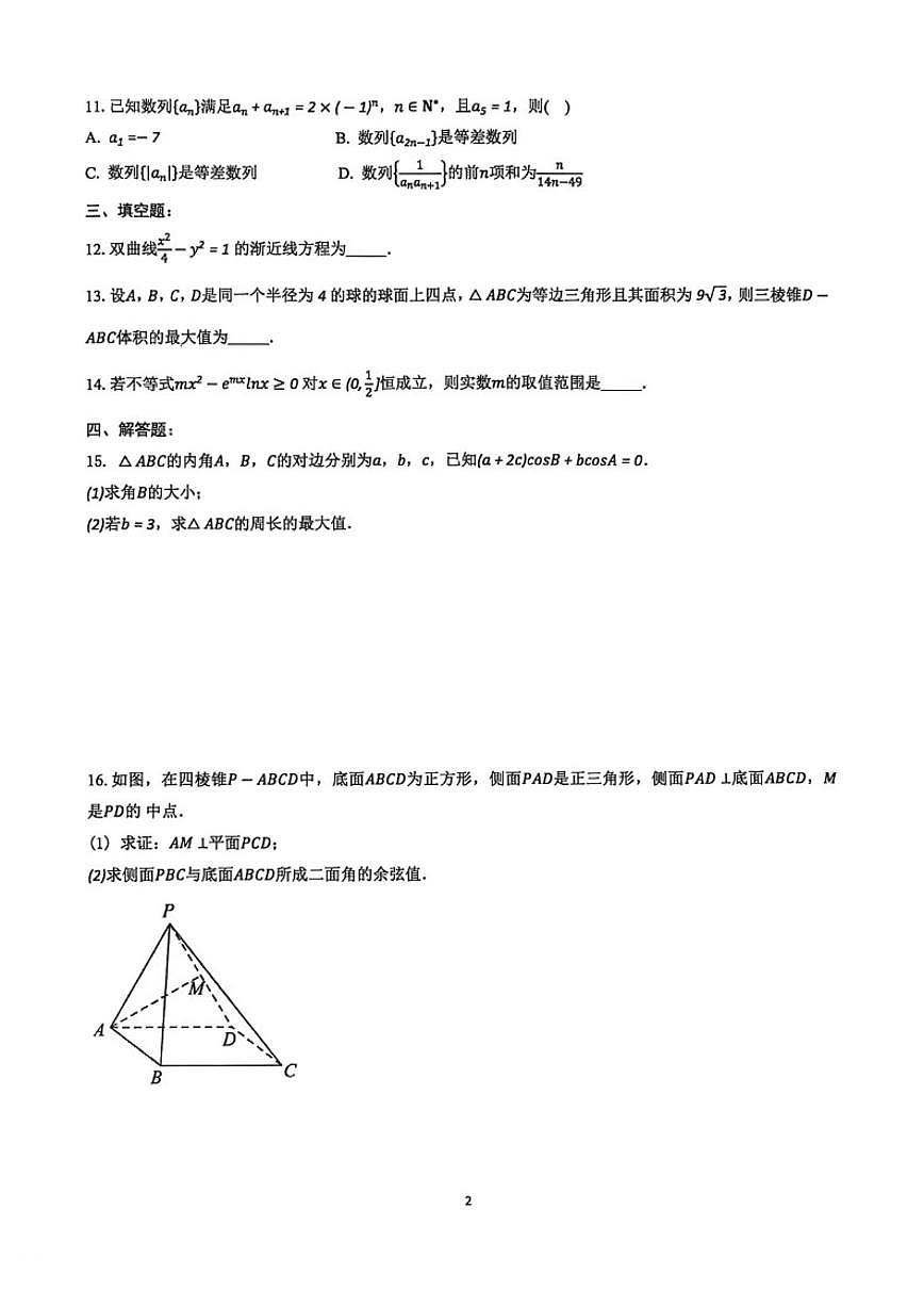 云南师大附中2027届高二年级上学期期末模拟数学8_(含答案_)试卷第2页