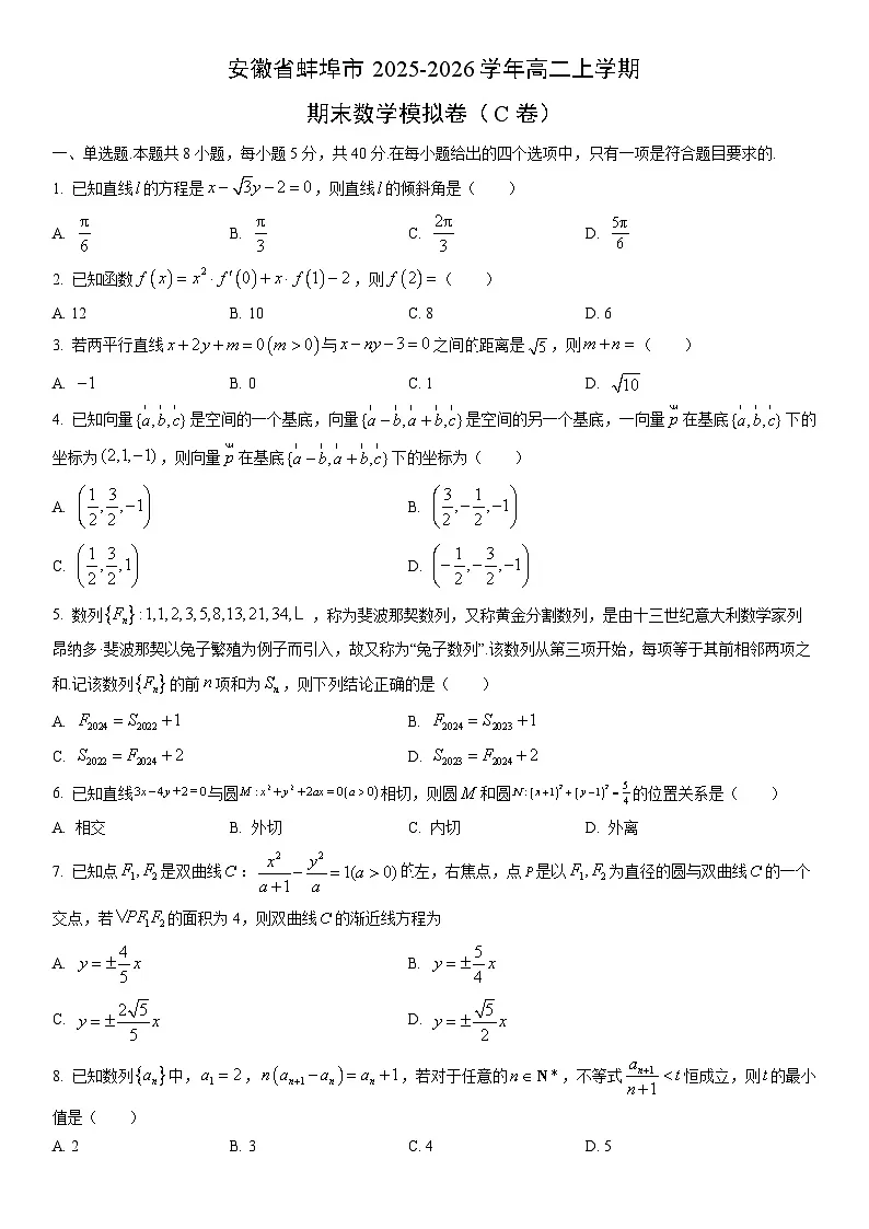 2025-2026学年安徽省蚌埠市高二上学期期末模拟卷（c卷）数学试卷（学生版）第1页