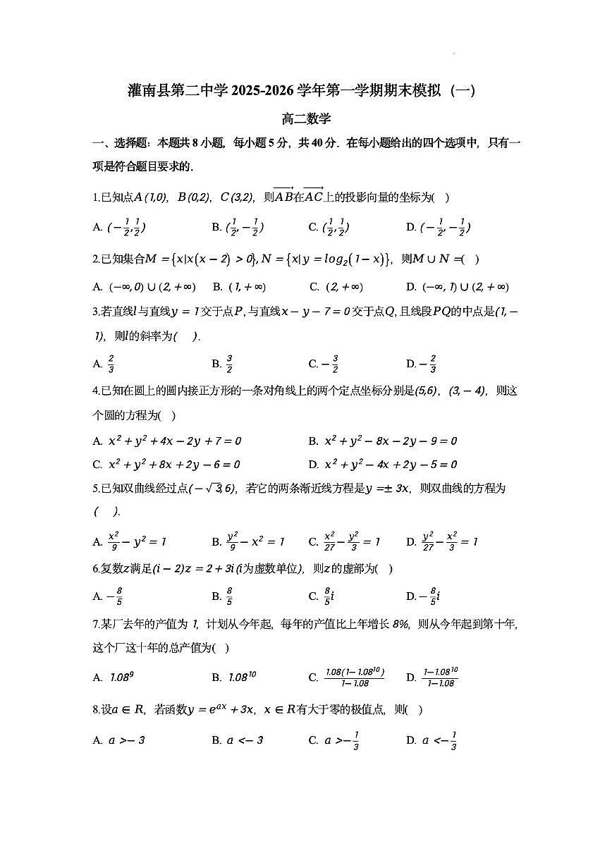 2025-2026学年江苏省连云港市灌南县第二中学高二上学期数学期末模拟_(含答案_)第1页