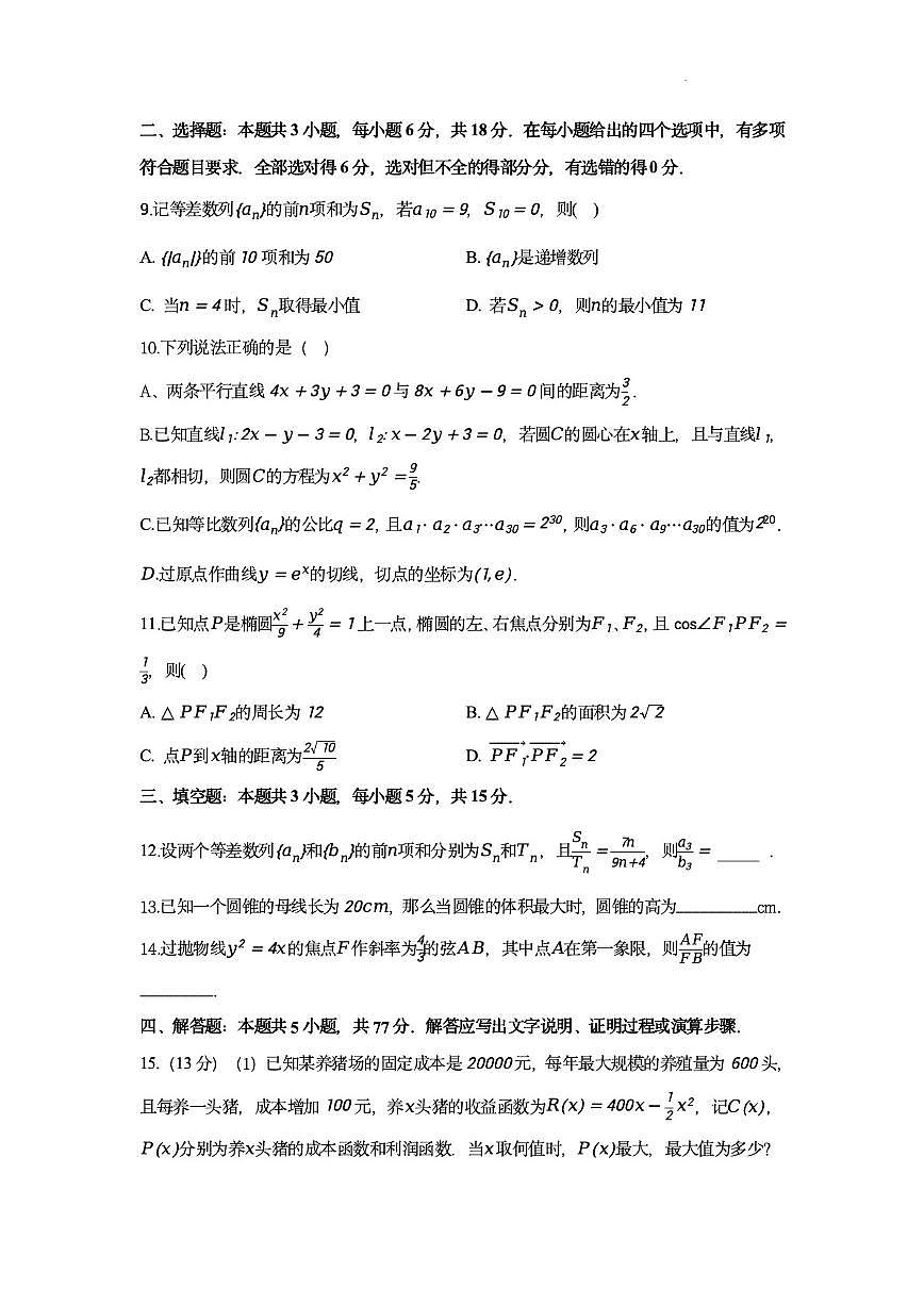 2025-2026学年江苏省连云港市灌南县第二中学高二上学期数学期末模拟_(含答案_)第2页