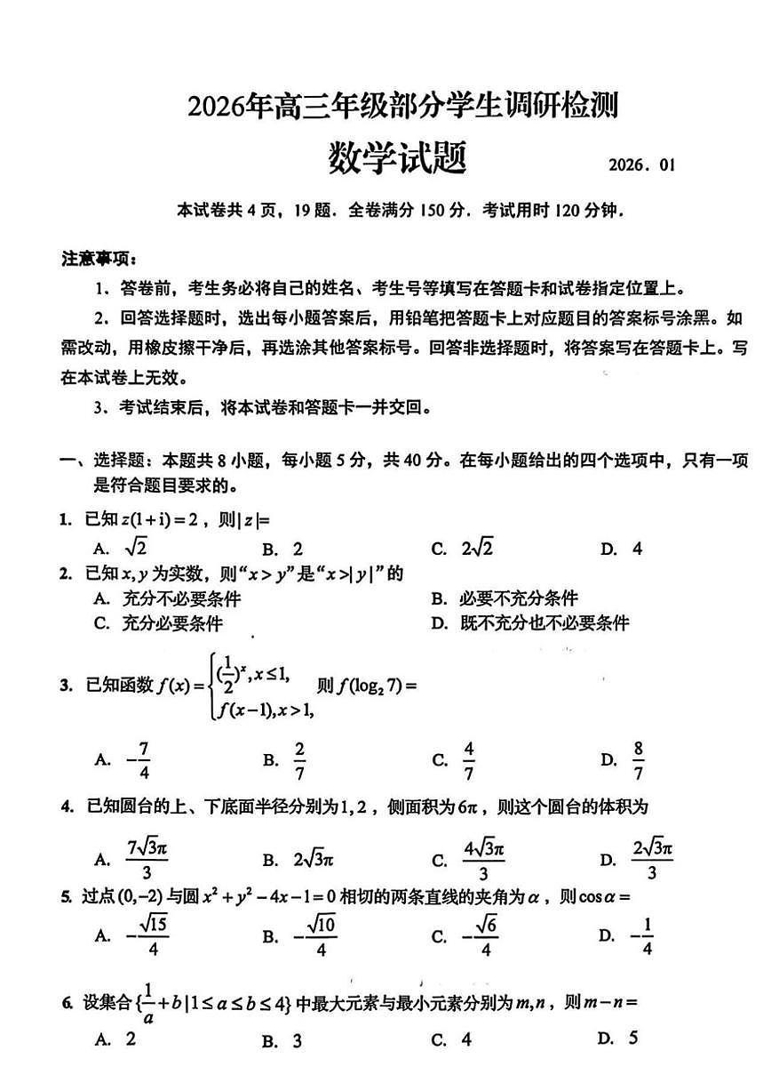 山东省青岛市2025-2026学年高三上学期1月部分学生调研检测数学试题（含答案）第1页