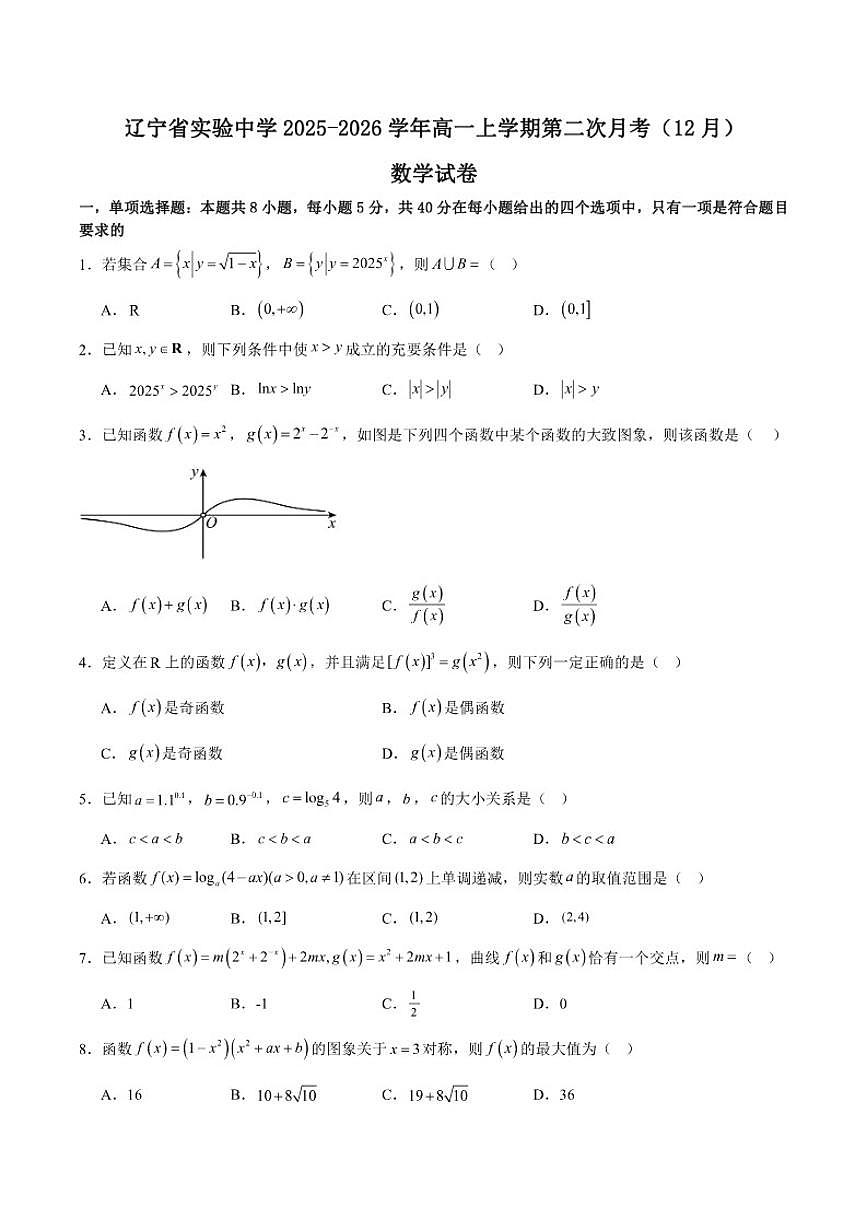 辽宁省实验中学2025-2026学年高一上学期12月第二次月考试题数学_(含答案_)第1页