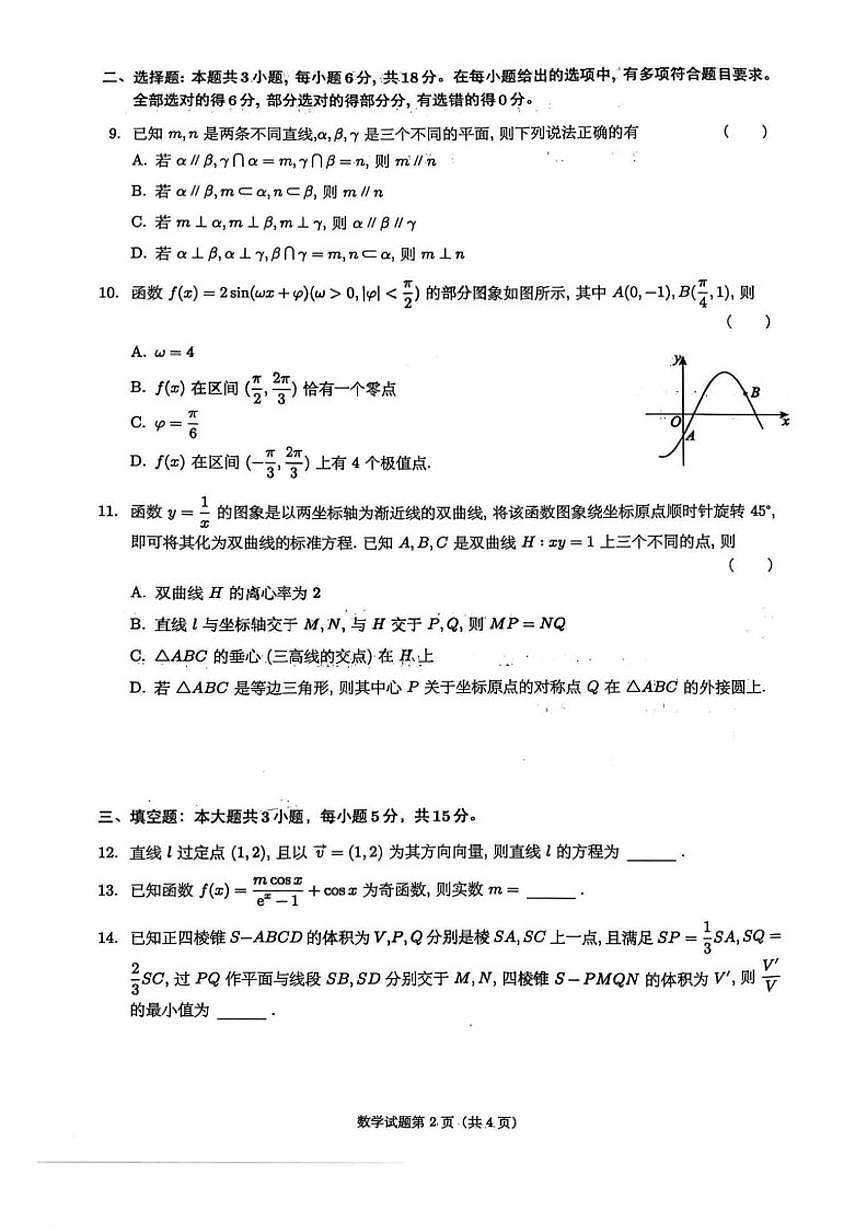 四川省绵阳市南山中学2026届高三上1月第五次教学质量检测数学试卷（含答案）第2页