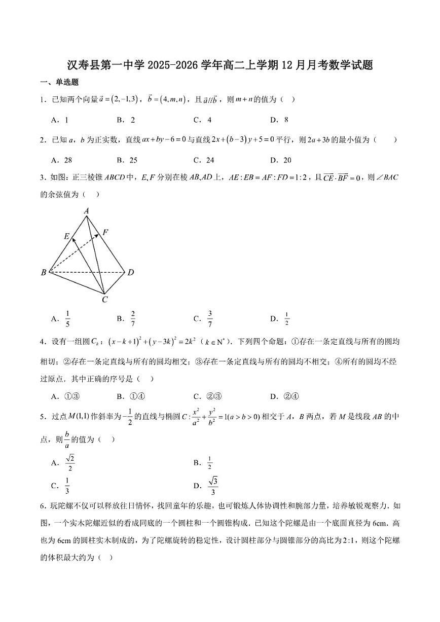 湖南省常德市汉寿县第一中学2025-2026学年高二上学期12月月考数学试卷（含解析）第1页