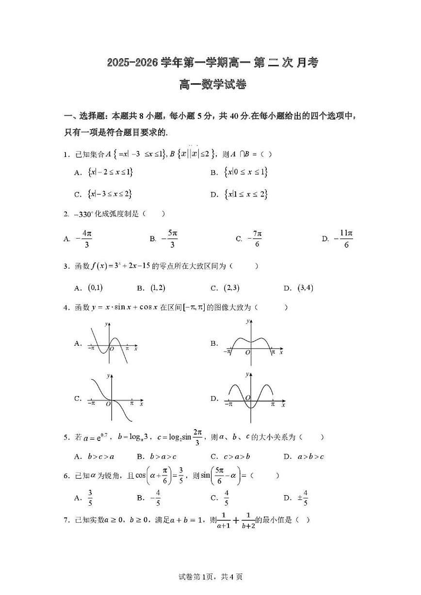 福建省龙岩市上杭县第一中学2025-2026学年高一上学期第二次月考（12月）数学试卷（含答案）第1页