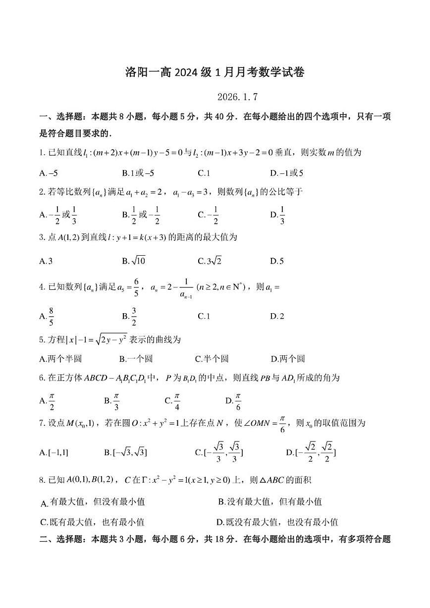 河南省洛阳市第一高级中学2025-2026学年高二上学期1月月考数学试卷（含解析）第1页