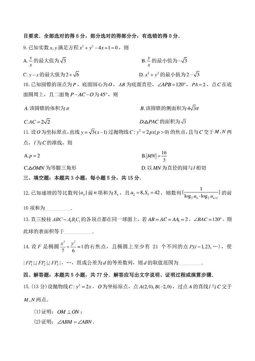河南省洛阳市第一高级中学2025-2026学年高二上学期1月月考数学试卷（含解析）第2页