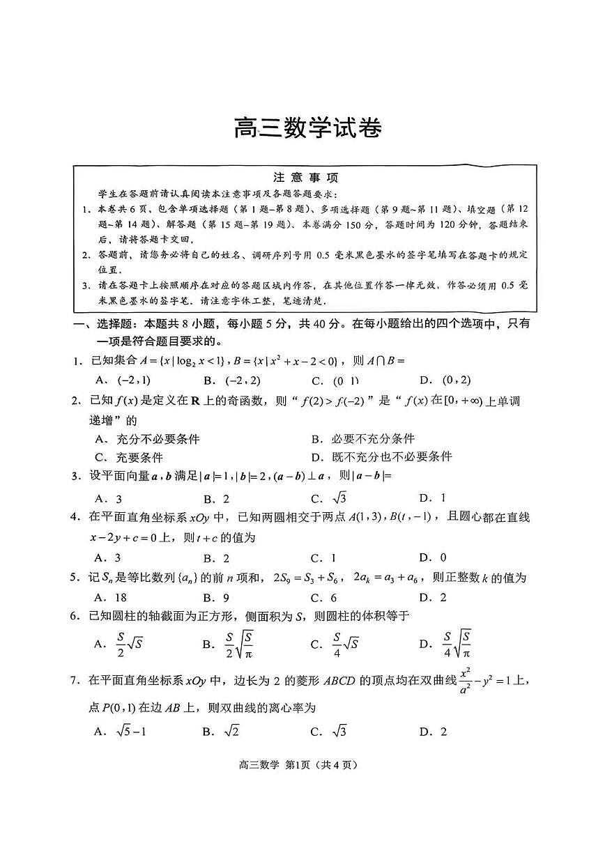 2026年苏州高三上学期期末（零模）数学试卷和答案第1页