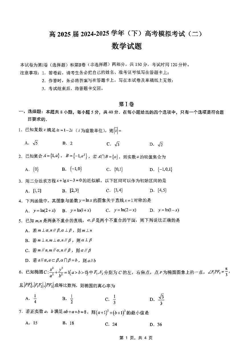 重庆市育才中学高2025届2024-2025学年高三年级下学期高考模拟考试（二）数学试卷（无答案）第1页