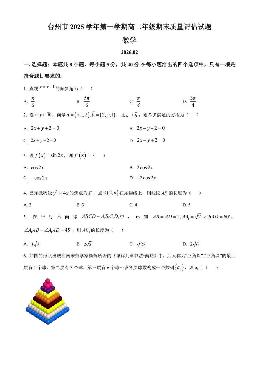 浙江省台州市2025-2026学年第一学期高二期末质量评估数学试题（试卷+解析）第1页