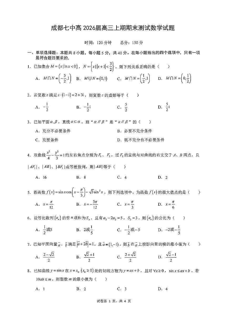 数学-四川省成都七中2025-2026学年度上期2026届高三年级期末试卷及答案第1页