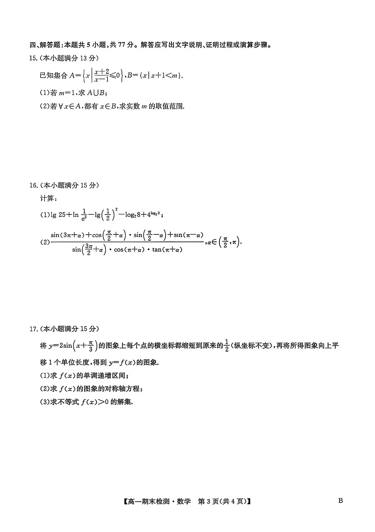 数学-河南商丘市商师联盟2025-2026学年高一上学期2月期末试卷及答案第3页