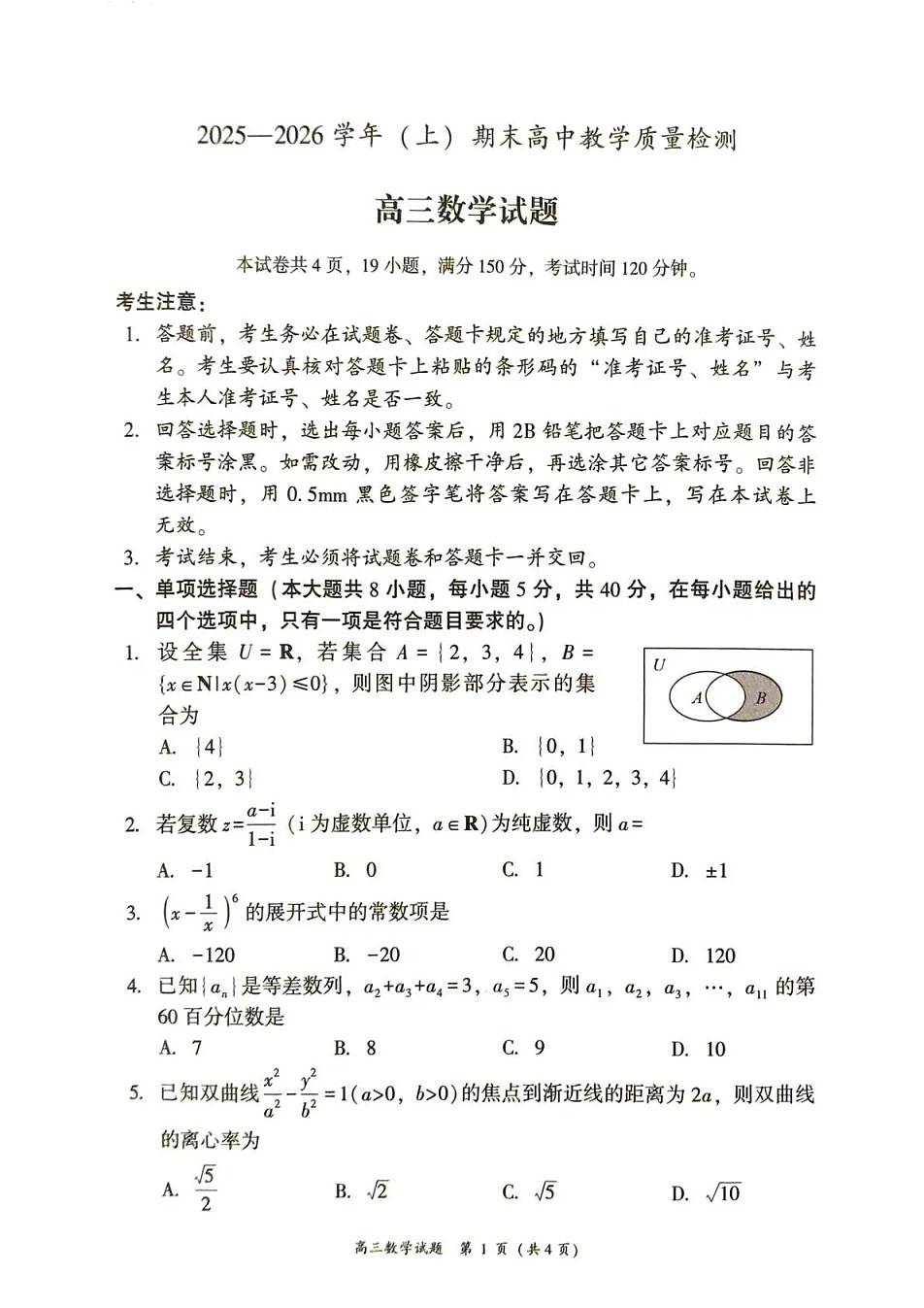 福建省漳州市2025-2026学年高三上学期期末教学质量检测数学试卷第1页