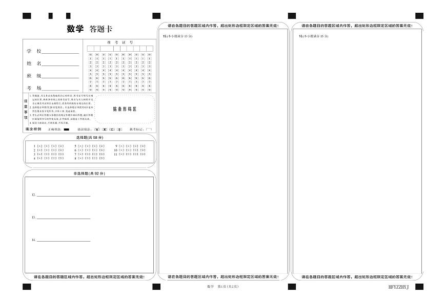 安徽省合肥一中2025届高三最后一卷数学答题卡第1页